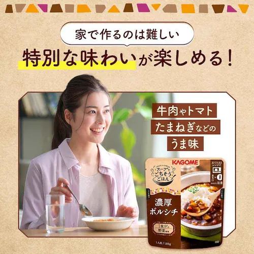 スープでごちそうごはん 6袋 カゴメ スープでごちそうごはん 濃厚ボルシチ_10