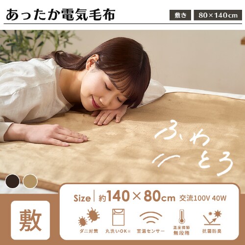 【冬物セット】電気毛布 敷き 80×140p ライトブラウン / 加湿器 超音波式 4L ホワイト / ホットカーペット 2畳 176×176p_3