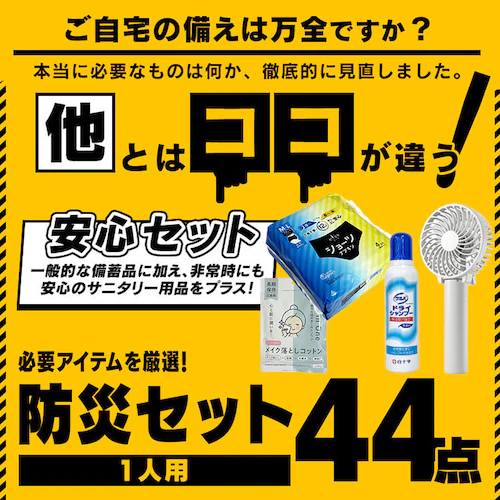 \新商品・公式店限定/女性向け防災セット 防災グッズ セット 44点 防災リュック 防災セット 1人用 避難グッズ 災害グッズ 避難リュック 防災用品 サニタリー用品 ハンディファン_2
