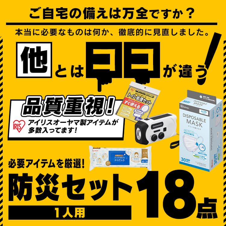 新商品・公式店限定／防災リュック 防災セット 18点 一人用 避難グッズ
