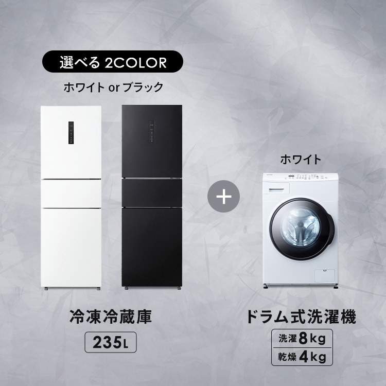 設置無料】 家電セット 2点 大凍量冷蔵庫 235L ドラム式洗濯機 8kg