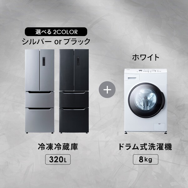 設置無料】 家電セット 2点 ドラム式洗濯機 8kg+大凍量冷蔵庫 320L 