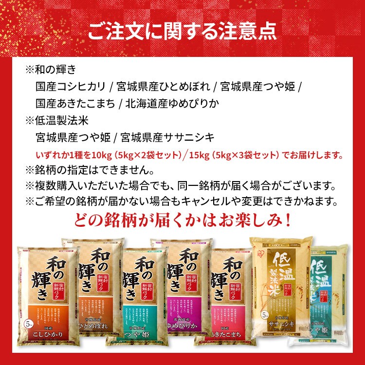 15㎏】和の輝き 低温製法米 おまかせ銘柄米 7777gacha │アイリス