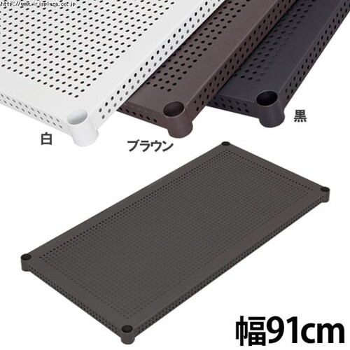 メタルラック パンチング棚板 PT-91T 全3色_2