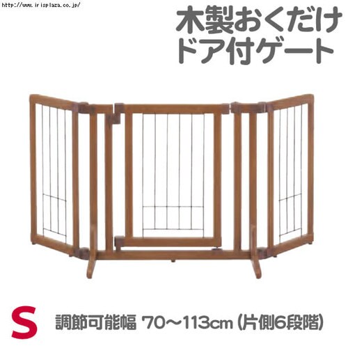 リッチェル 木製ドア付ゲート Sサイズ ペットゲート 9120516