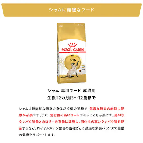 【6個セット】ロイヤルカナン シャム 成猫用 2kg FBN(フィーライン ブリード ニュートリション)rccf34_4