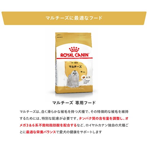 ロイヤルカナン マルチーズ 成犬・高齢犬用 1.5kg BHN(ブリード ヘルス ニュートリション)rcdb19_4
