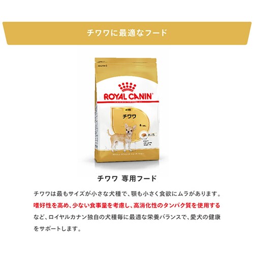 【4個セット】ロイヤルカナン 3kg チワワ 生後10か月齢以上 成犬用 ジッパー付き BHN(ブリード ヘルス ニュートリション)rcdb09_4