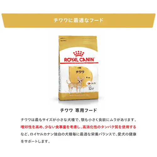 ロイヤルカナン チワワ 中・高齢犬用 800g BHN(ブリード ヘルス ニュートリション)rcdb10_4
