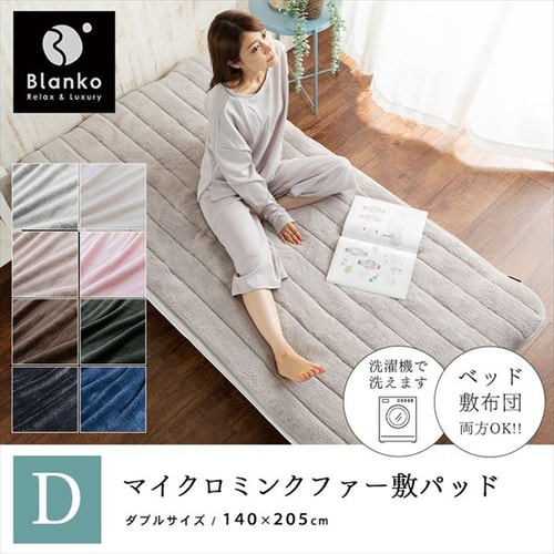 Blanko 敷きパッド ダブル マイクロミンクファー 全8色 9541884F