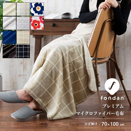 fondan 毛布 ひざ掛け プレミアムマイクロファイバー 全10色 9547743F