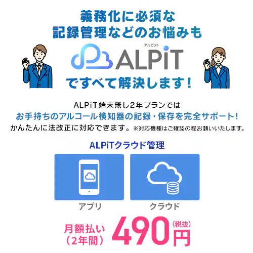 アルコールチェッカー クラウド管理サービス「ALPiT」端末無し【ビジネス会員限定2年月額自動更新プラン】_4