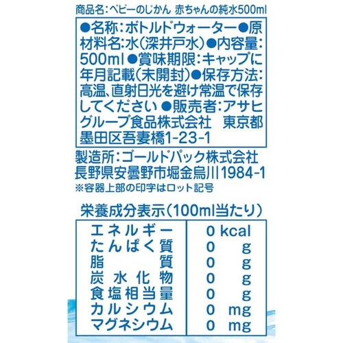 アサヒグループ食品 ベビーのじかん 赤ちゃんの純水 500ml_1
