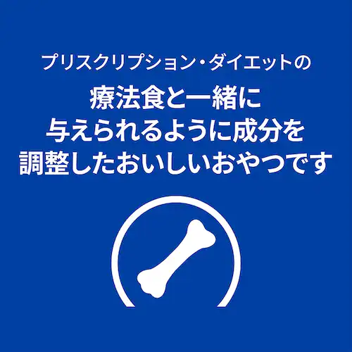 ヒルズ プリスクリプション ドッグフード ドライ トリーツ おやつ 犬用 特別療法食 200g_3