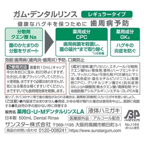 GUM GUM デンタルリンス500ml ノンアルコールタイプ_2