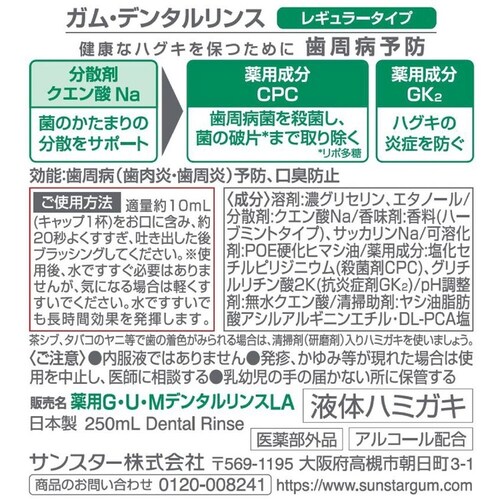 GUM GUM デンタルリンス 250ml ノンアルコール_2