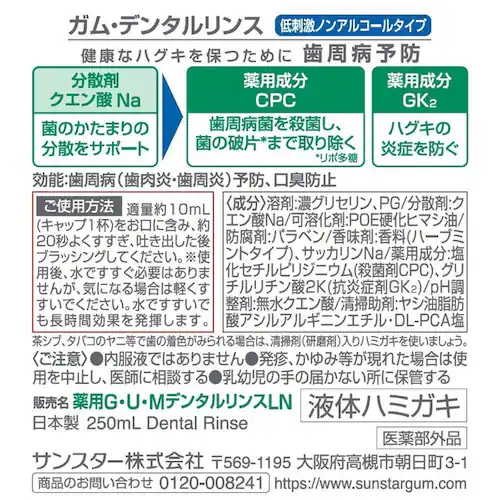 GUM GUM デンタルリンス 250ml ノンアルコール_3