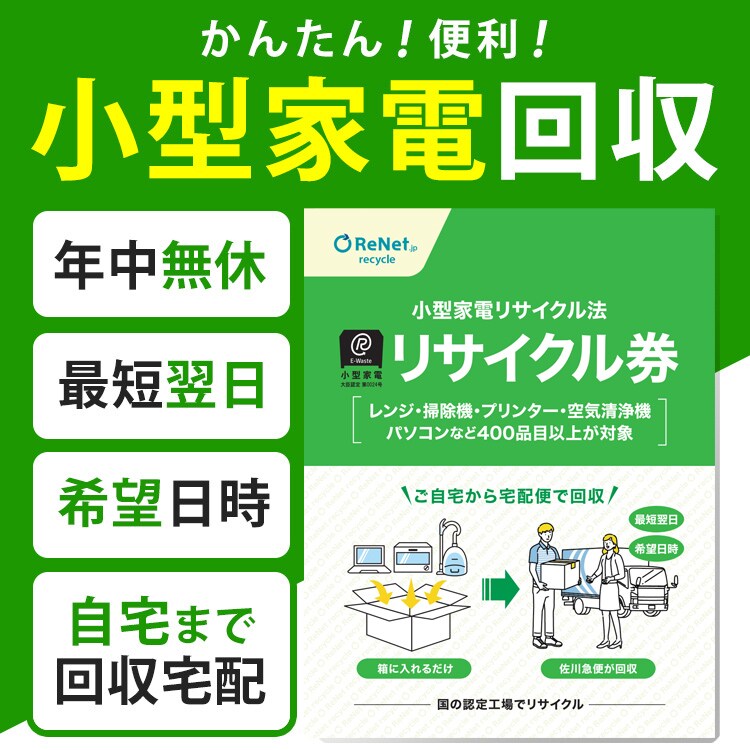小型家電リサイクル券 -廃家電を自宅から宅配便で回収- 【前払い不可