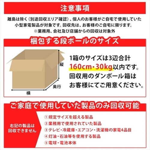 小型家電リサイクル券 -廃家電を自宅から宅配便で回収- 【前払い不可