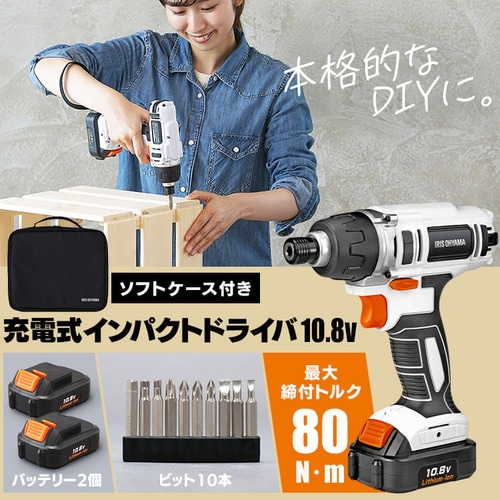 インパクトドライバー 10.8V 充電式 ソフトケース バッテリー2個付き