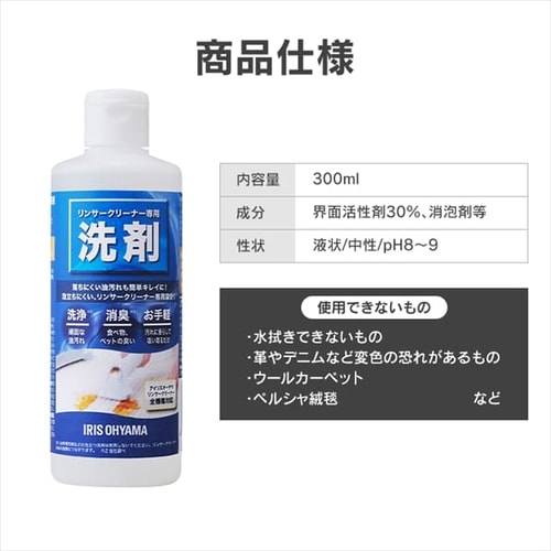 リンサークリーナー専用洗剤 RNSS-300K G103735│アイリスオーヤマ公式