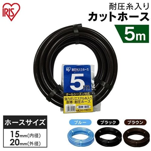 耐圧糸入りカットホース 5m ブルー G136112 │アイリスオーヤマ公式