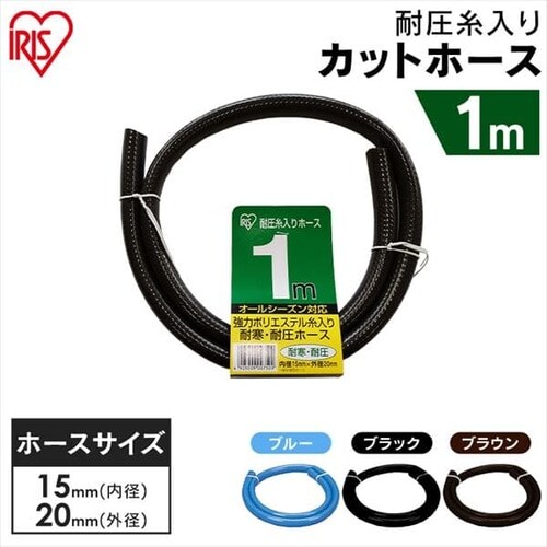 耐圧糸入りカットホース 1m ブラウン G288198 │アイリスオーヤマ公式