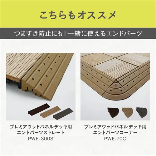 プレミアウッドパネルデッキ PWD-300 ブラウン_10