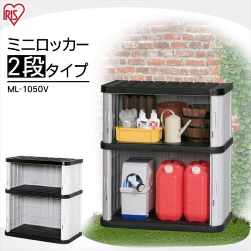 ミニ ロッカー　ML-1050V　ブラック/グレー 物置 小型 ミニロッカー ML-1050V ブラウン G290804 │アイリス