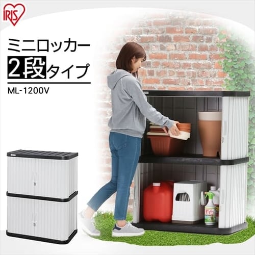 アイリスオーヤマ ミニロッカー 2個セット IRIS OHYAMA（アイリスオーヤマ） 物置 屋外 小型 幅90 高さ80