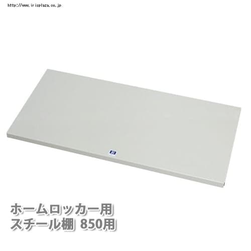 ホームロッカー用スチール棚850用 G223177│アイリスオーヤマ公式