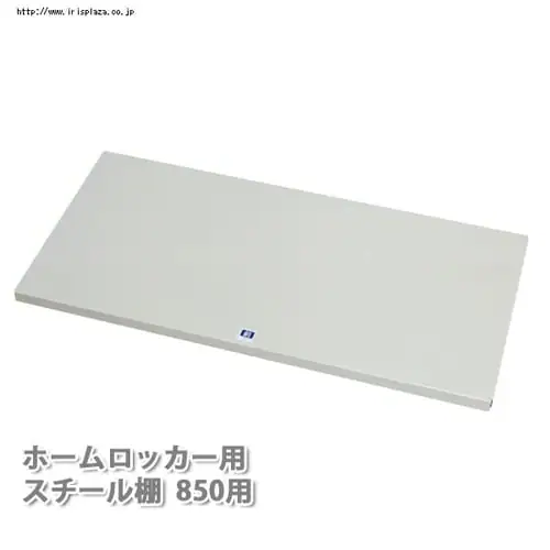 ホームロッカー用スチール棚850用_2