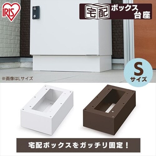 宅配ボックス台座 Sサイズ TBKD-S ホワイト G286159 │アイリス