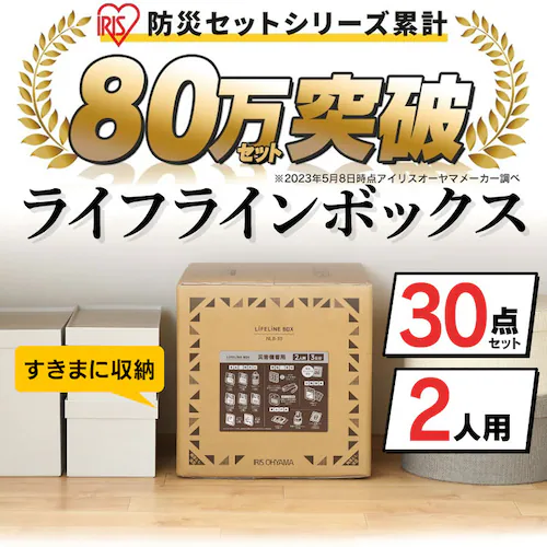 防災セット 2人用 30点 ライフラインボックス 防災グッズ NLB-30_2