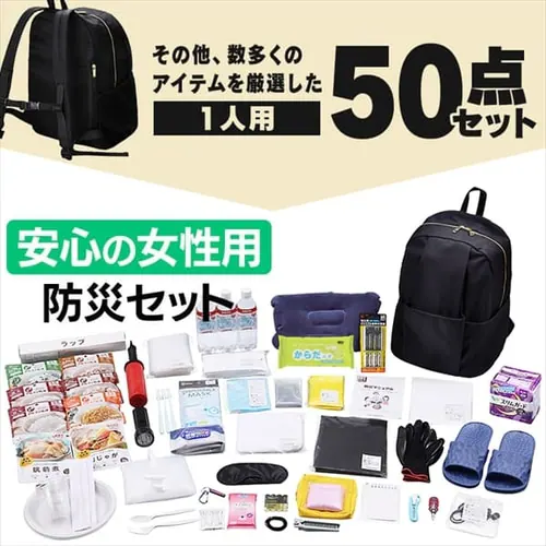 女性向け防災セット 1人用 50点 防災リュック 女性向け 防災セット 防災グッズ BS1-50W_5