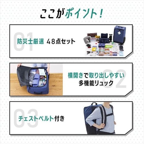 防災リュック 1人用 48点 横開き 防災セット 防災グッズ PYRS-44