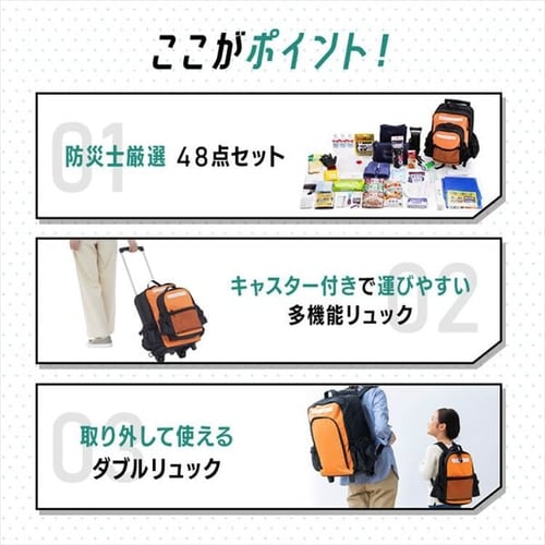 防災リュック 1人用 48点 キャスター付き 防災セット 防災グッズ PKRS