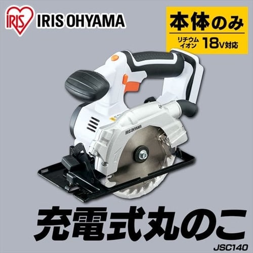 電動ノコギリ 丸のこ 18V 充電式 本体のみ JSC140-Z G517487│アイリス