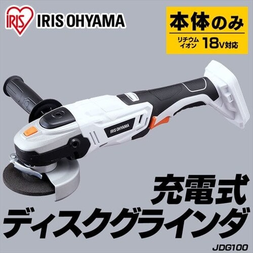 ディスクグラインダー 研磨 18V 充電式 本体のみ JDG100-Z G517488