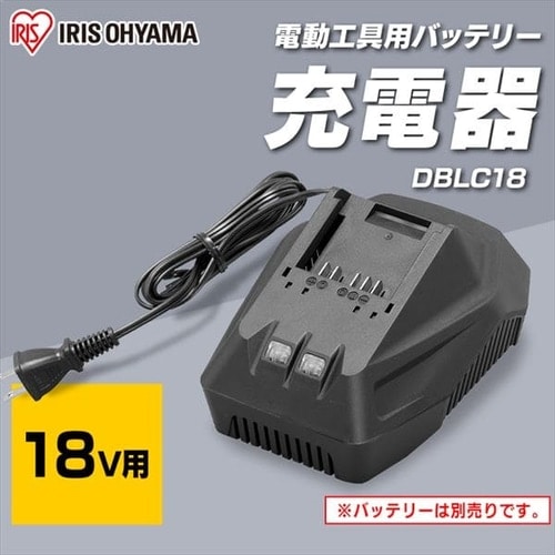 充電器 18V バッテリー用 DBLC18 G518120 │アイリスオーヤマ公式通販