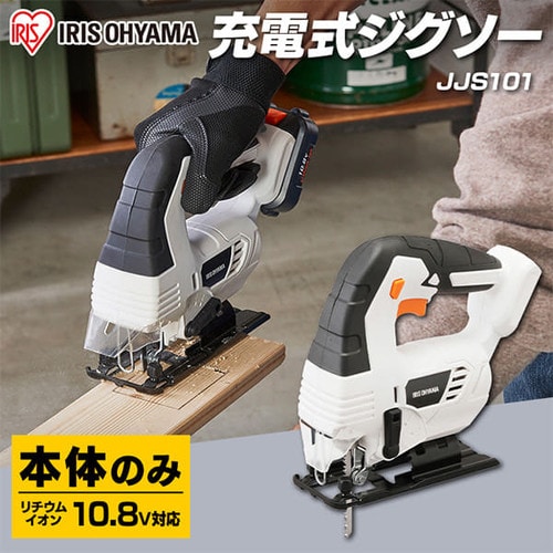 電動ノコギリ 糸のこ ジグソー 10.8V 充電式 本体のみ JJS101-Z
