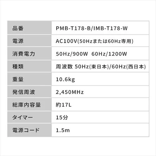 電子レンジ 17L ターンテーブル IMB-T178-W ホワイト_9