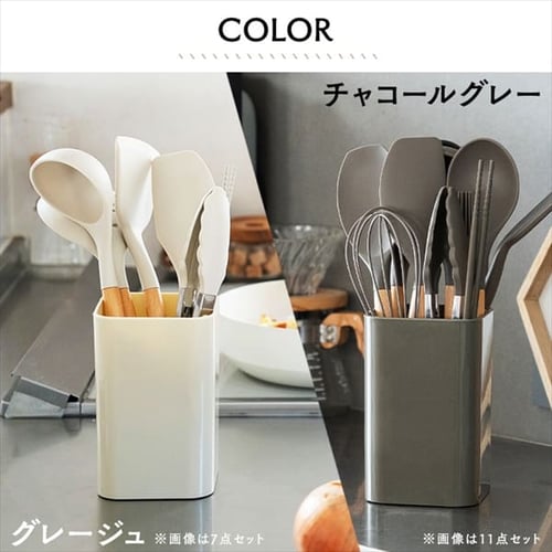 キッチンツール11点＋スタンドセット KT-11SS グレージュ H102921