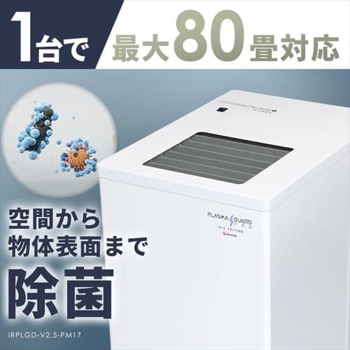 プラズマガードPRO 置型可搬タイプ IRPLGD-V2.5-PM17【代引き不可