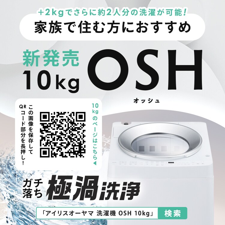 洗濯機 8kg OSH 4連タンク 洗剤自動投入 ガチ落ち極渦洗浄 省エネ 節水