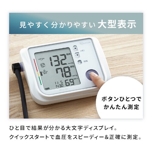 上腕式血圧計 ハードカフ BPU-103 H104530 │アイリスオーヤマ公式通販