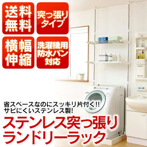ランドリーラック 突っ張りタイプ 横幅伸縮可能 ステンレス LRT-27S_2