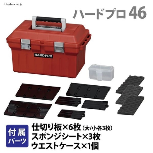 アイリスオーヤマ 工具ケース ハードプロ 50 耐荷重約300kg レッド H226087 │アイリス