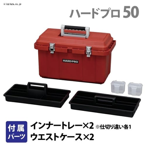 工具ケース ハードプロ 50 耐荷重約300kg レッド H226087 │アイリス