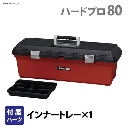 工具ケース ハードプロ 80 耐荷重約300kg レッド H226180 │アイリス